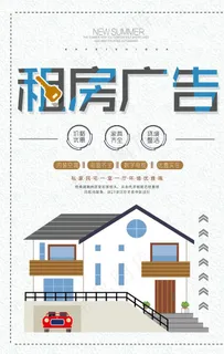 房屋出租海报设计图片