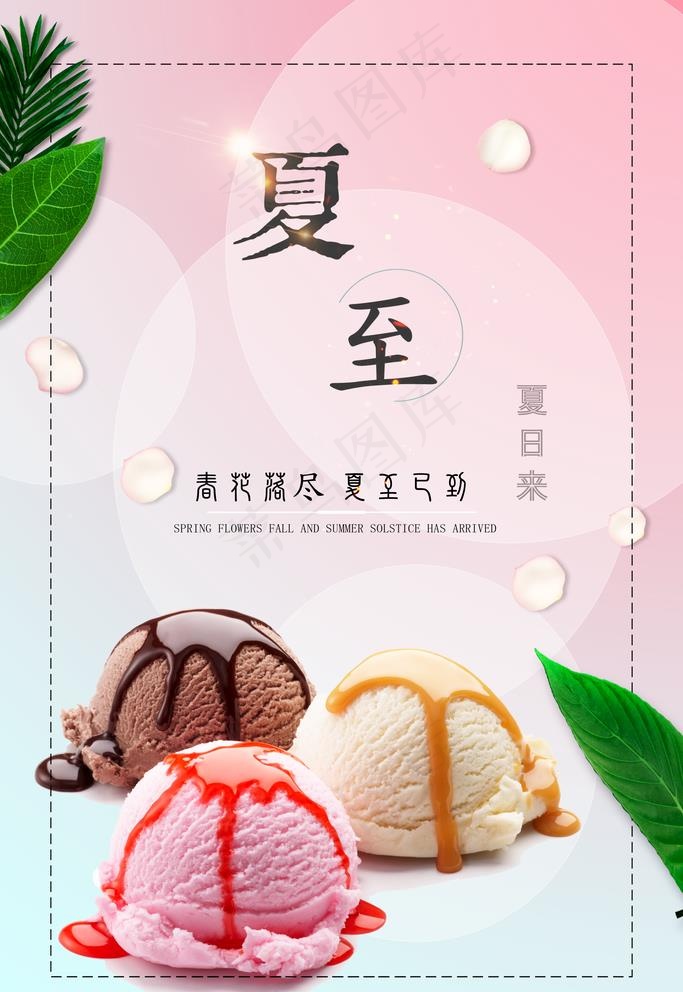 夏至冰激凌图片(2362X3543(DPI:300))psd模版下载