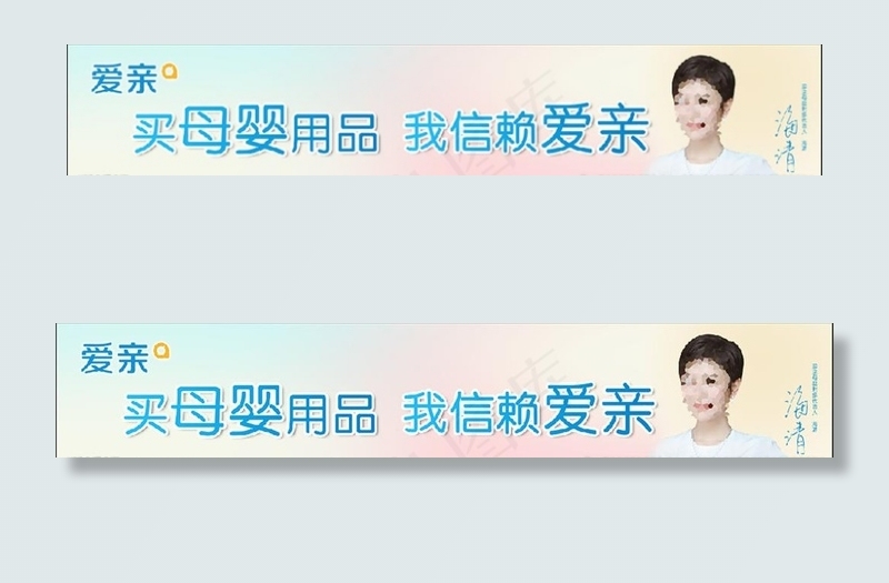 爱亲图片(7606X1571(DPI:70))psd模版下载