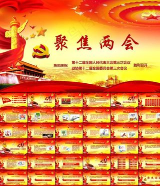 全国聚焦两会学习会议精神PPT
动态预览图