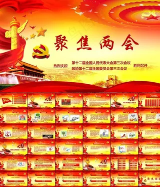 全国聚焦两会学习会议精神PPT
动态预览图