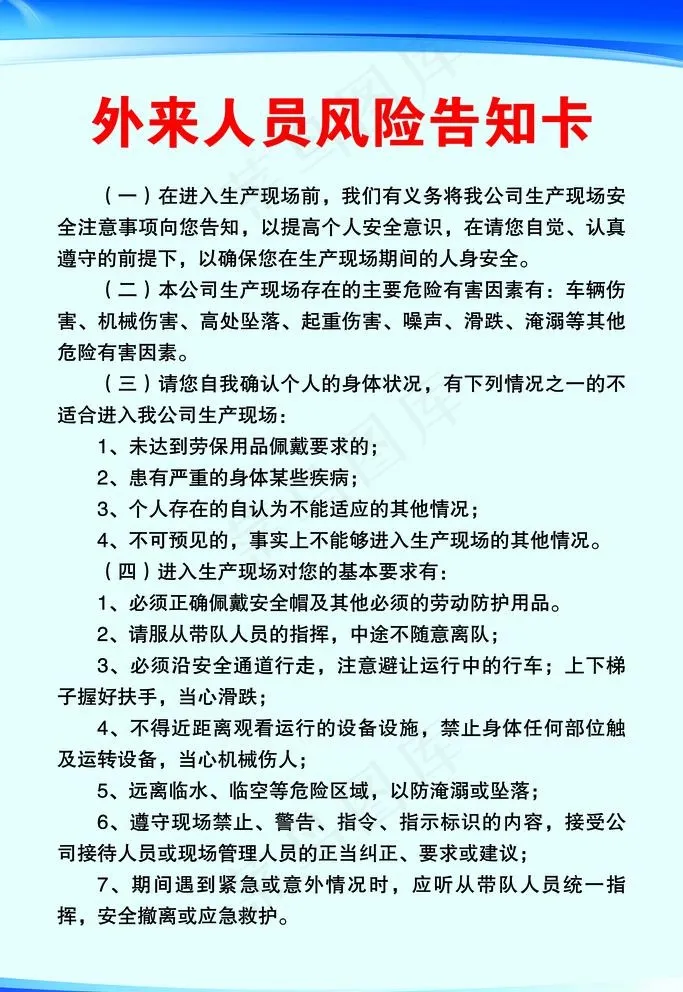 外来人员风险告知卡图片psd模版下载