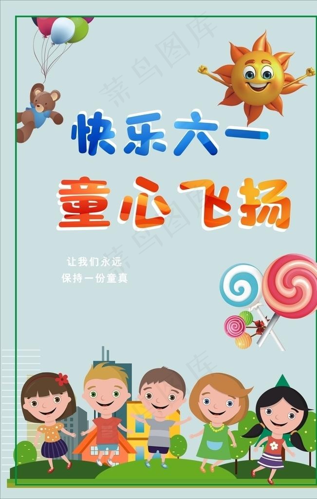 快乐六一儿童节图片