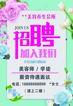 美容养生招聘海报图片