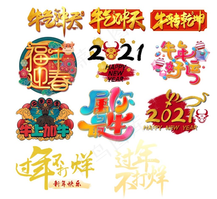 新年艺术字图片(6850X6496(DPI:300))psd模版下载