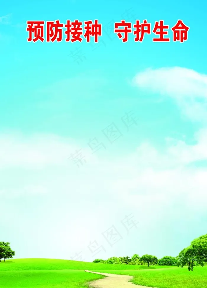 预防接种守护生命公示栏图片(2362X3150(DPI:80))psd模版下载