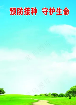 预防接种守护生命公示栏图片