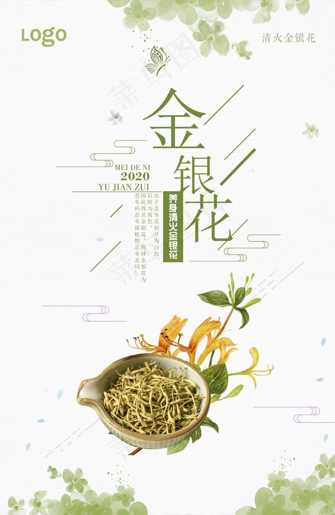 小清新金银花宣传海报图片(3543X5197(DPI:150))psd模版下载