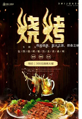 烧烤撸串海报图片