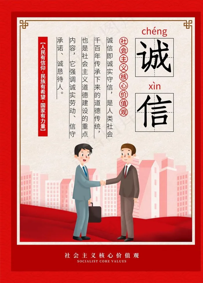 核心价值观诚信图片(10394X9646(DPI:100))psd模版下载