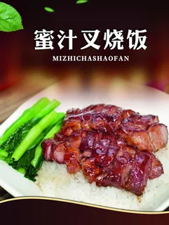 蜜汁叉烧饭图片