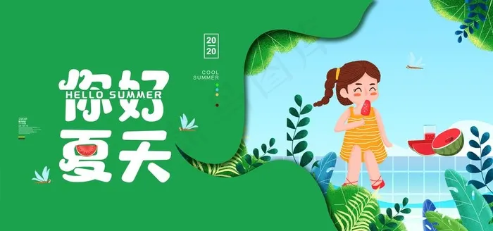 你好夏天图片(4252X2126(DPI:90))psd模版下载
