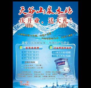 桶装水开业宣传海报图片