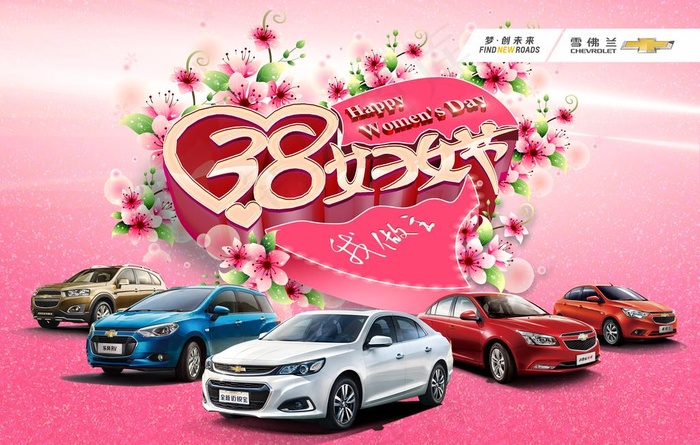 雪佛兰38妇女节我做主图片(6000X4000(DPI:300))psd模版下载