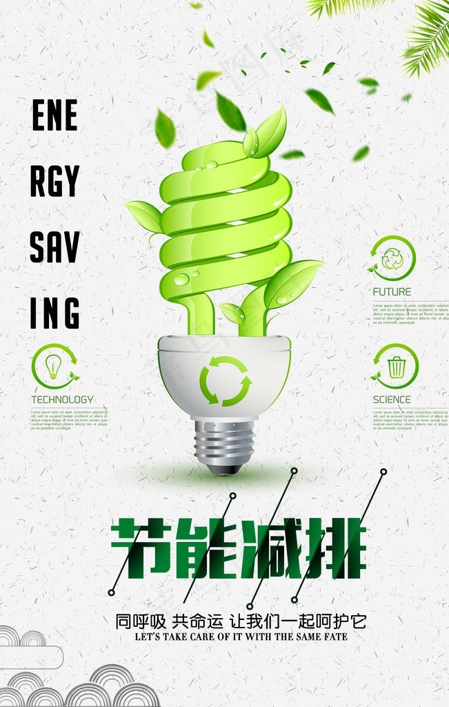 节能减排绿色能源海报图片