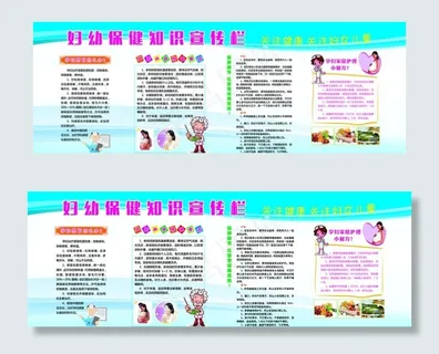 妇幼保健知识宣传栏图片