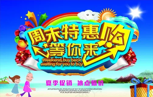 周末特惠图片