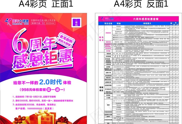 美年大健彩页图片cdr矢量模版下载