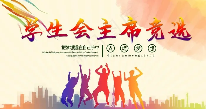 学生会主席竞选图片psd模版下载