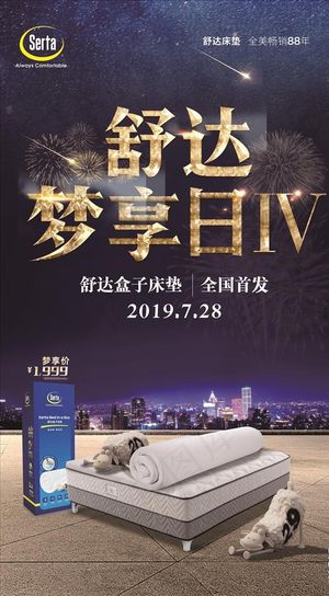 美国舒达床垫梦想日4展架图片