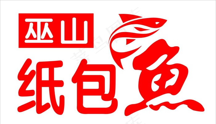 巫山纸包鱼图片cdr矢量模版下载