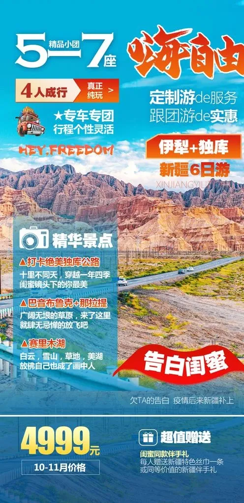 独库公路旅游图片(1200X2326(DPI:72))psd模版下载