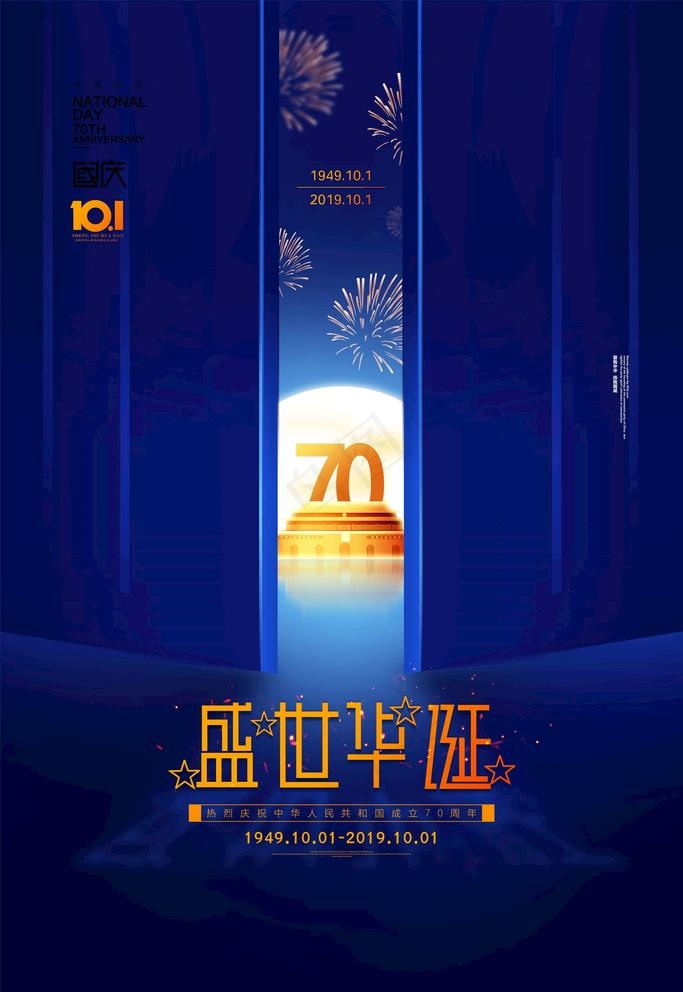 国庆节图片(3543X5315(DPI:150))psd模版下载