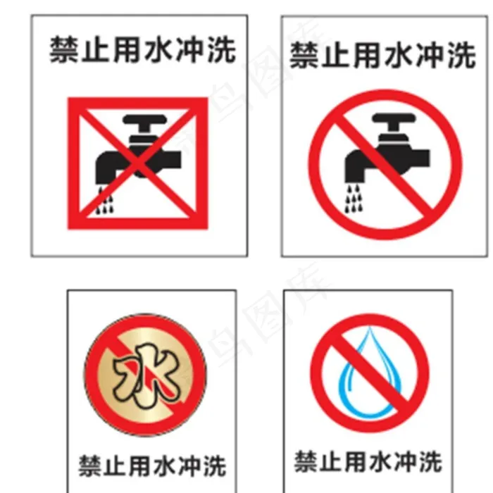 禁止用水冲洗 禁止水洗图片cdr矢量模版下载