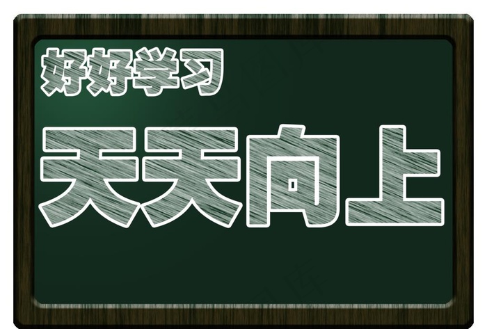 粉笔字图片psd模版下载