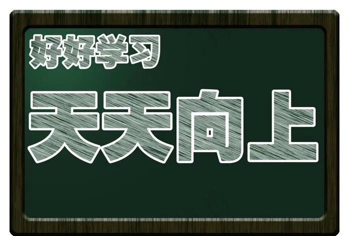 粉笔字图片