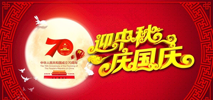 迎中秋庆国庆图片psd模版下载