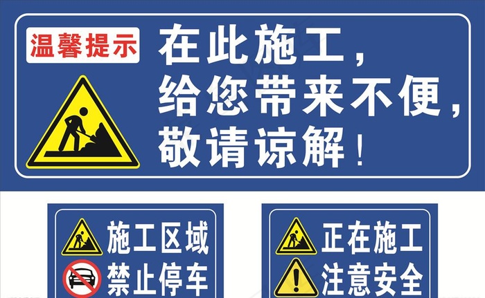 施工现场警示标牌图片cdr矢量模版下载