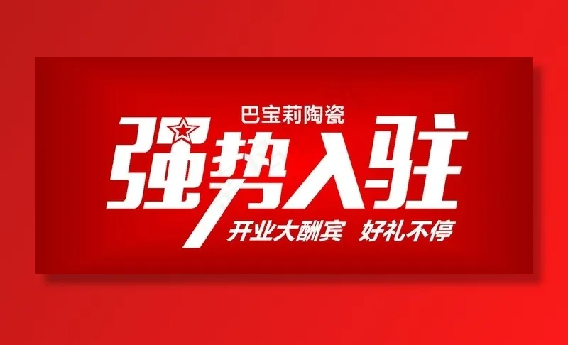 强势入驻图片cdr矢量模版下载