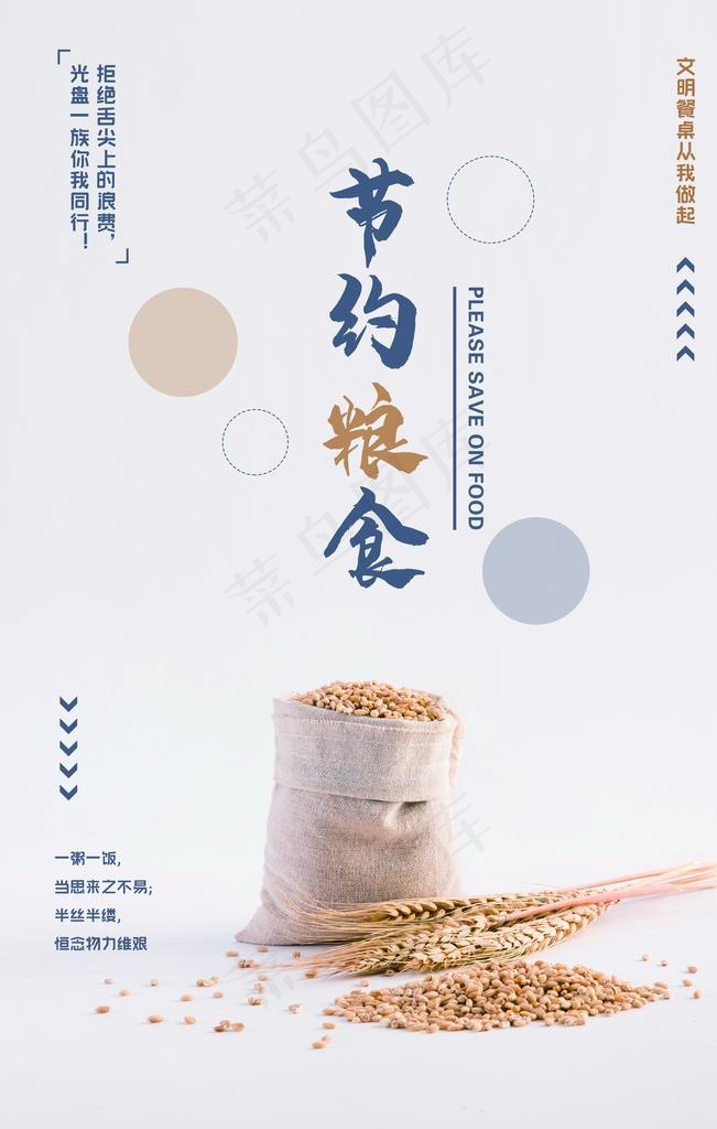 节约粮食图片(3543X5315(DPI:150))psd模版下载