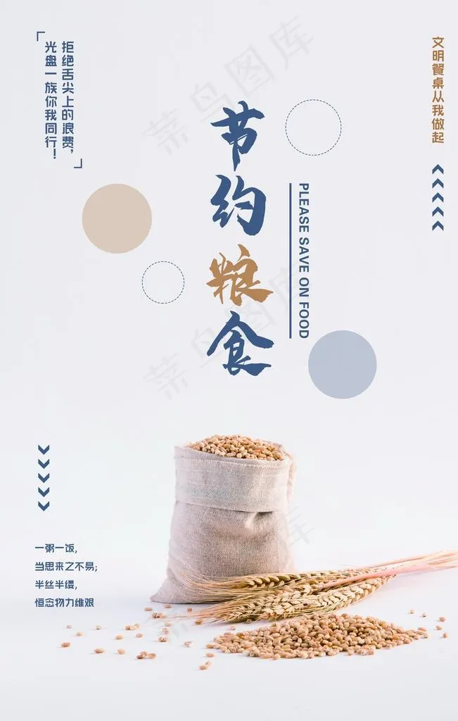 节约粮食图片(3543X5315(DPI:150))psd模版下载
