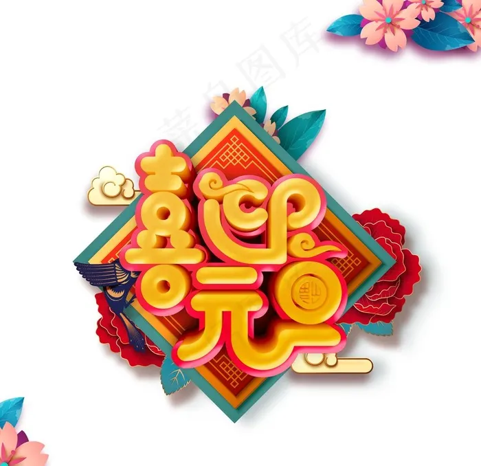 喜迎元旦艺术字图片psd模版下载