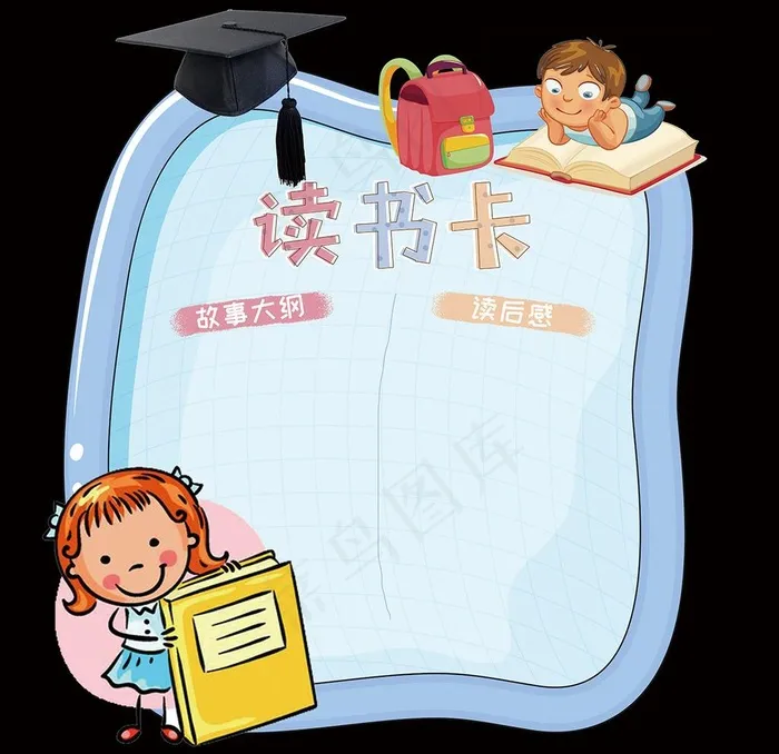 异形卡卡通读书卡图片(7874X7874(DPI:200))psd模版下载