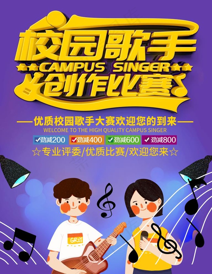 校园歌手图片(3543X4724(DPI:150))psd模版下载