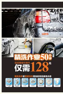 精洗洗车海报图片