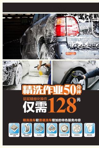 精洗洗车海报图片