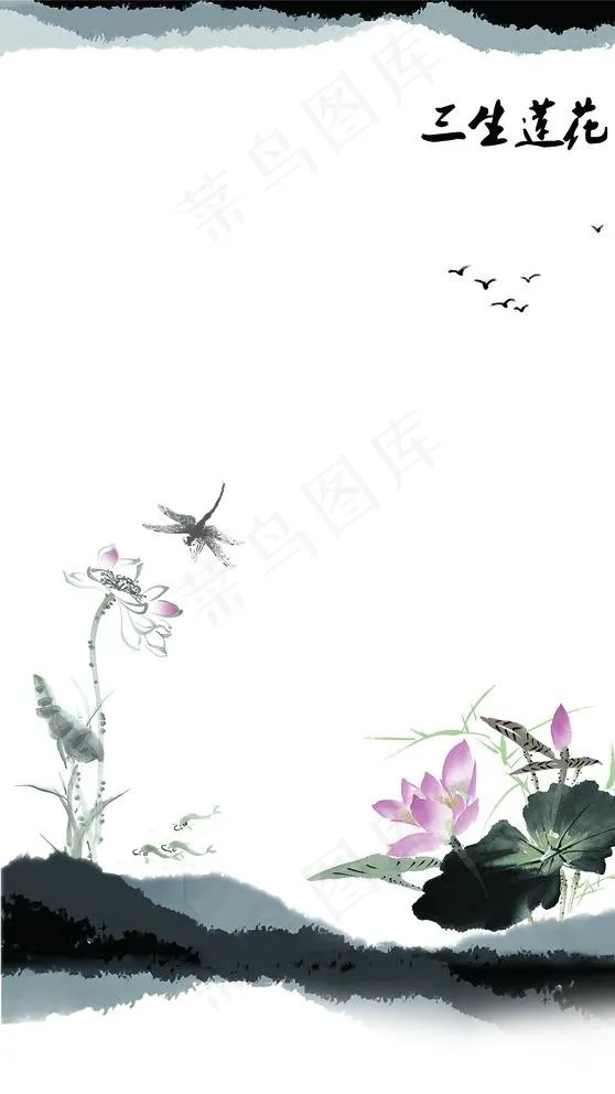 水墨三生莲花荷花图片psd模版下载