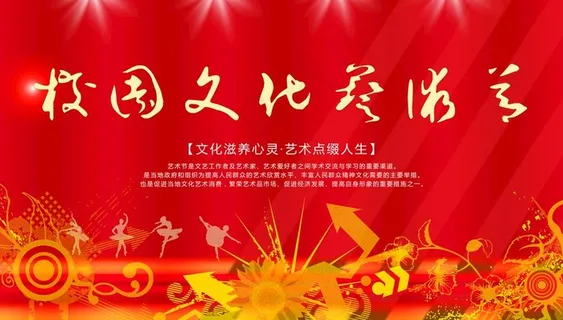 校园文化艺术节图片