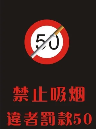 禁止吸烟图片