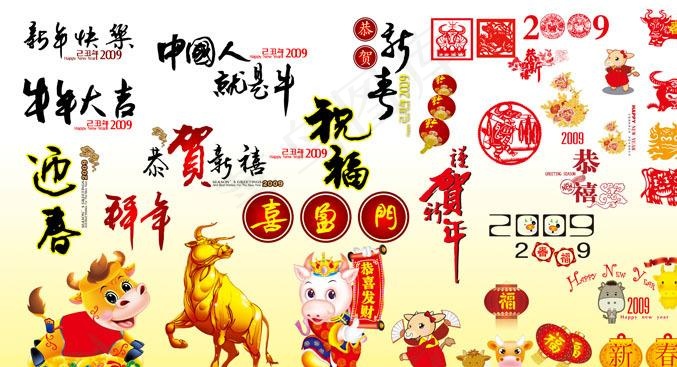 2009牛年新年贺岁分层图图片(9449X5315(DPI:300))psd模版下载