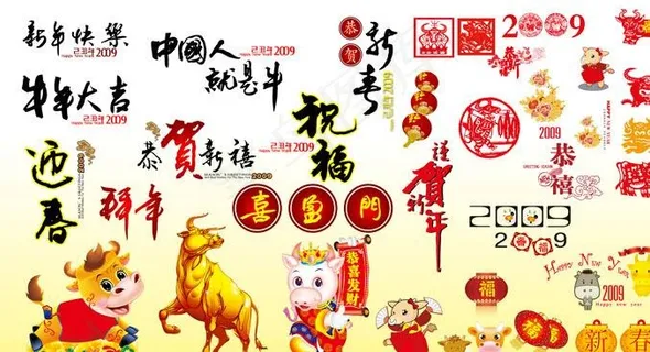 2009牛年新年贺岁分层图图片 2009牛年新年贺岁分层图图片