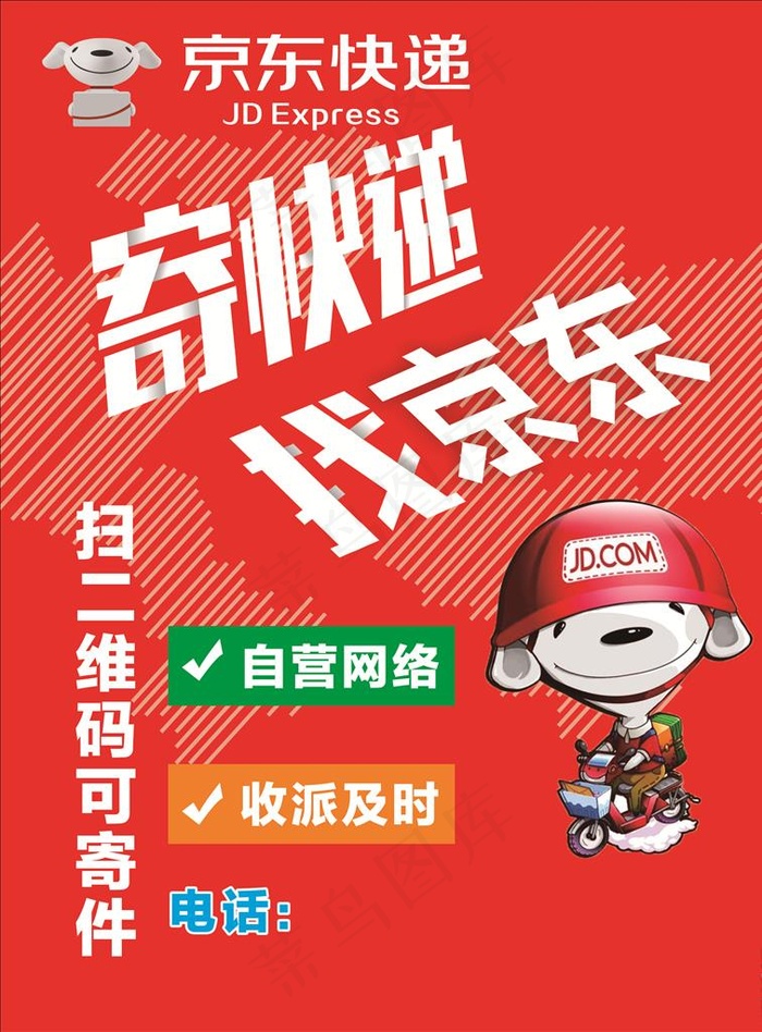 京东快递海报图片cdr矢量模版下载