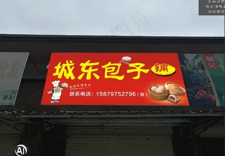 包子铺招牌图片 包子铺招牌图片