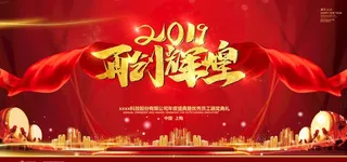 公司企业年会晚会背景展板图片