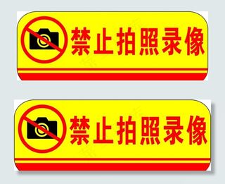 禁止拍照录像图片