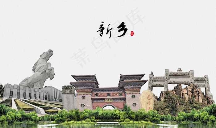 新乡图片(9071X5669(DPI:72))psd模版下载